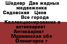 Шедевр “Два жадных медвежонка“ Садовская › Цена ­ 200 000 - Все города Коллекционирование и антиквариат » Антиквариат   . Мурманская обл.,Оленегорск г.